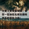 小黄人免费解锁版，带你一起体验无限乐趣和快乐的冒险之旅！