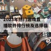 2023年热门游戏直播软件排行榜及选择指南