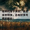 老师的兔子真软，而且水也特多，还有好多可爱的图片！