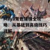 Maya角色建模全攻略：从基础到高级技巧详解