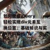 如何使用jQuery轻松实现div元素互换位置：基础知识与实例代码解析