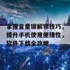 掌握音量键解锁技巧，提升手机使用便捷性，软件下载全攻略