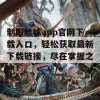 制服丝袜app官网下载入口，轻松获取最新下载链接，尽在掌握之中！