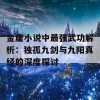 金庸小说中最强武功解析：独孤九剑与九阳真经的深度探讨