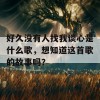 好久没有人找我谈心是什么歌，想知道这首歌的故事吗？