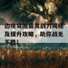 边境突围最高战力揭秘及提升攻略，助你战无不胜！