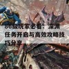 86级玩家必看：深渊任务开启与高效攻略技巧分享