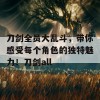 刀剑全员大乱斗，带你感受每个角色的独特魅力！刀剑all