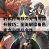 轩辕传奇战力分析与提升技巧：全面解读角色实力与团队合作