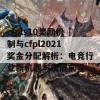 cfpls10奖励机制与cfpl2021奖金分配解析：电竞行业新机遇与发展前景