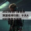 2023年热门角色扮演游戏排行榜：十大ARPG推荐与评测