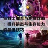 狂战士加点与刷图攻略：提升输出与生存能力的最佳技巧