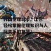 韩国伦理app，让你轻松掌握伦理知识与人际关系的智慧！