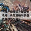 《僵尸炮艇生存新关卡攻略：有效策略与武器选择技巧分享》