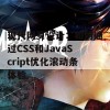 现代网页设计：如何通过CSS和JavaScript优化滚动条体验