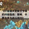 《打造强大圣骑士卡组的终极指南：策略、卡牌选择与战斗技巧》