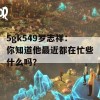 5gk549罗志祥：你知道他最近都在忙些什么吗？