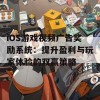 iOS游戏视频广告奖励系统：提升盈利与玩家体验的双赢策略