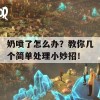 奶喷了怎么办？教你几个简单处理小妙招！