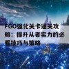 FGO强化关卡通关攻略：提升从者实力的必看技巧与策略