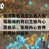 镜子里看我怎么进入你笔趣阁的奇幻之旅与心灵启示，发现内心世界的奇妙与成长