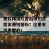 想找韩漫红杏出墙的百度资源链接吗？这里有你需要的！