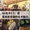 探索Shadowmatic关卡1.1：感受光影交错的艺术魅力与挑战