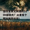 想找免费又刺激的1000部禁片？这里有个网站推荐给你！