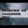 听听北欧的旋律，感受melody带来的精灵魅力！