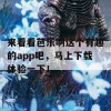 来看看芭乐啊这个有趣的app吧，马上下载体验一下！