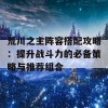 荒川之主阵容搭配攻略：提升战斗力的必备策略与推荐组合