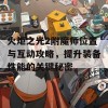 火炬之光2附魔师位置与互动攻略，提升装备性能的关键秘密