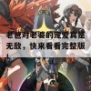 老爸对老婆的宠爱真是无敌，快来看看完整版！