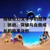 探秘奇幻文学中的结界：挑战、突破与自我成长的故事分析