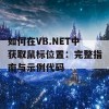 如何在VB.NET中获取鼠标位置：完整指南与示例代码