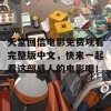 天堂回信电影免费观看完整版中文，快来一起看这部感人的电影吧！