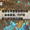 魔兽世界套装获取攻略：副本掉落、PVP奖励与制作技巧详解