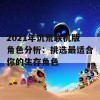 2021年饥荒联机版角色分析：挑选最适合你的生存角色