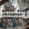 皇家守卫军：是否必须付费才能顺利通关？游戏策略解析与建议