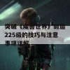 突破《魔兽世界》锻造225级的技巧与注意事项详解