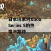 日本玩家对Xbox Series S的热情与期待