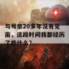 与母亲20多年没有见面，这段时间我都经历了些什么？