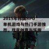 2015年韩国RPG单机游戏与热门手游推荐，尽享创意与乐趣