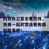 内衣办公室全集在线，快来一起欣赏这些有趣的故事吧！