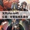 《如何找到PHP配置文件php.ini的位置：完整指南及最佳实践》