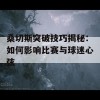 桑切斯突破技巧揭秘：如何影响比赛与球迷心弦