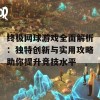 终极网球游戏全面解析：独特创新与实用攻略助你提升竞技水平