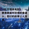 《亿万懦夫电影》：一群勇敢面对恐惧的普通人，他们的故事让人深思。