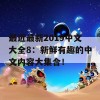 最近最新2019中文大全8：新鲜有趣的中文内容大集合！