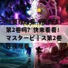 想要在线看《海贼王》第2卷吗？快来看看！マス夕一ピース第2卷在线观看